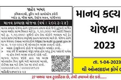 Manav Kalyan Yojana 2023 Apply માનવ કલ્યાણ યોજના ઓનલાઇન ફોર્મ ભરો