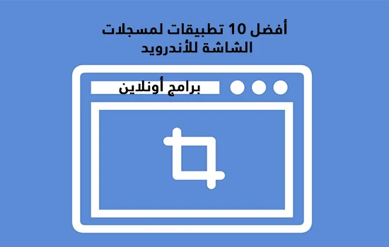  أفضل 10 تطبيقات لمسجلات الشاشة للأندرويد