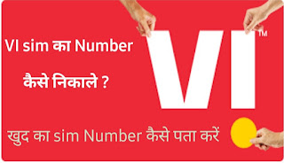 VI sim ka number kaise nikale