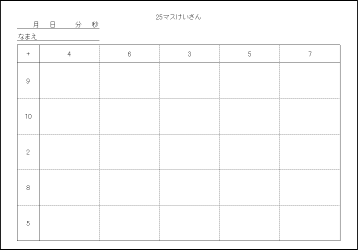 25マス計算プリントのテンプレート