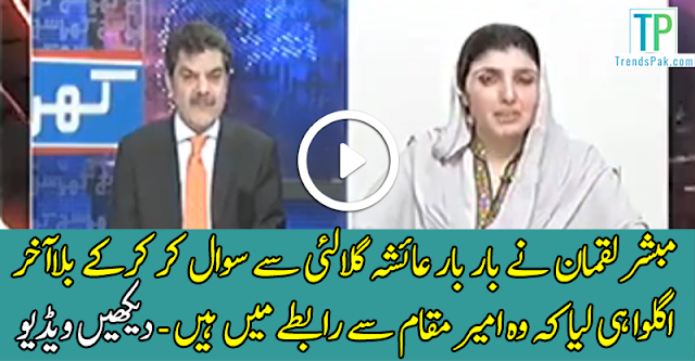 Mubashir Luqman Badly Insults Ayesha Gulalai In A Live Show.