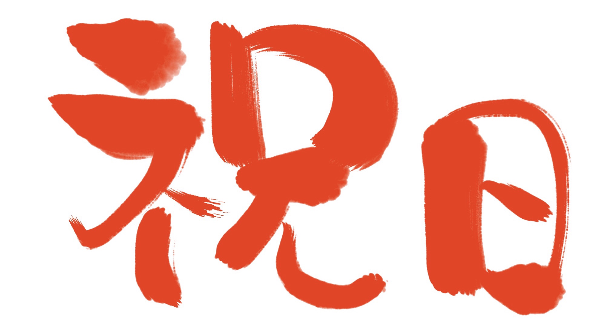 無料 会員登録なし 商用可素材 イラストr 今年年の12月23日は祝日 休日じゃない サラリーマン要確認
