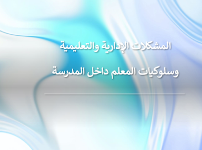 المشكلات التي تواجه المعلم في إدارة الصف, المشكلات التي تواجه المعلم وعلاجها, بحث عن المشكلات الصفية, بحث عن المشكلات التي تواجه المعلم داخل الفصل, المشكلات التي تواجه المعلم الجديد, مشكلة صفية أسبابها وعلاجها, المشكلات الصفية أسبابها وعلاجها, الإدارة الصفية المشكلات التعليمي والحلول, بحث عن إعداد المعلم, إعداد المعلم وتدريبه, معايير إعداد المعلم, مشكلات إعداد المعلم في مصر, إعداد المعلم في ضوء الاتجاهات الحديثة, العلاقة السلبية بين المعلم والطالب, بحث عن أثر سلوك المعلم على الطالب, السلوكيات السلبية في المدارس, صفات المعلم السلبي. سلوكيات المعلم داخل الفصل, سلبيات المعلم, صفات المعلم السيئة,شخصية المعلم وتأثيره على التلاميذ, صفات المعلم السلبي