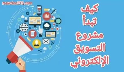 كيف تبدأ مشروع التسويق الإلكتروني