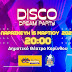 Δήμος Κορινθίων "Disco dream party" Την Παρασκευή 15 Μαρτίου