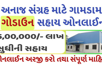 Khedut godown Sahay yojana | ikhedut.gujarat.gov.in ikhedut portal Gujarat 