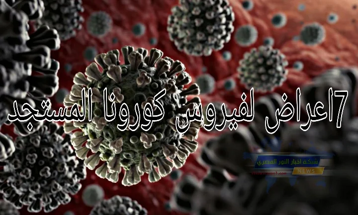 احترس منه.. الموجه الثالثة من فيروس كورونا أعراض فيروس كورونا المستجد . 7 علامات جديدة للإصابة بالفيروس بالتفاصيل