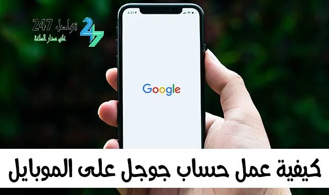 كيفية عمل حساب جوجل على الموبايل