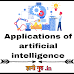 आर्टिफिशियल इंटेलिजेंस के उपयोग | Applications of artificial intelligence