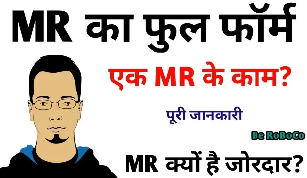 MR का फुल फार्म क्या होता है | MR Full Form In Medical, MR Ka Full Form, MR Full Form In Hindi, Full Form Of MR और MR Kya Hota Hai आदि के बारे में Search किया है और आपको निराशा हाथ लगी है ऐसे में आप बहुत सही जगह आ गए है, आइये MR Full Form In Pharmacy, MR Ka Matlab Kya Hota Hai,  MR Post Full Form और एम आर का फुल फॉर्म आदि के बारे में बुनियादी बाते जानते है।