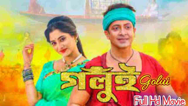 গলুই ফুল মুভি শাকিব খান-পূজা চেরি || Golui ( Shakib Khan ) Bangla Full HD Movie Watch Online