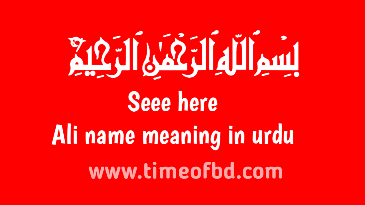 Ali name meaning in urdu,علی نام کا مطلب اردو میں ہے