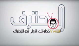  المحترف أول قناة تقنية عربية على يوتيوب تتجاوز سقف مليون مشترك