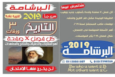 البرشامة فى التاريخ للصف الثالث الثانوى 2019 مستر محمود البدرى