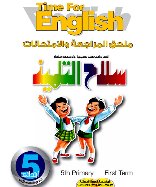 حمل ملزمة سلاح التلميذ في المراجعة النهائية للصف الخامس ترم أول روعة selah-el-telmiz-primary5-Final Rev