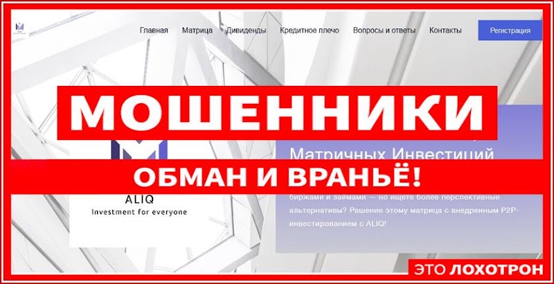 Мошеннический сайт aliq.ru – Отзывы, развод, платит или лохотрон? Мошенники