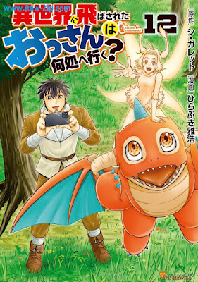 異世界に飛ばされたおっさんは何処へ行く？raw Isekai ni Tobasareta Ossan wa Doko e Iku 第01-12巻