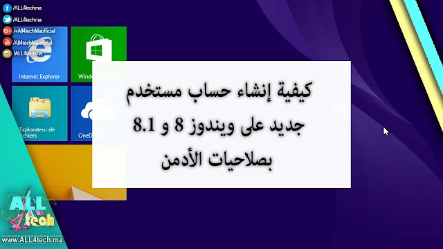 كيفية إنشاء حساب مستخدم جديد على ويندوز 8 و 8.1 بصلاحيات الأدمن