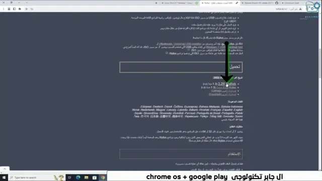 تحميل google play على نظام التشغيل chrome os حصريا 2023