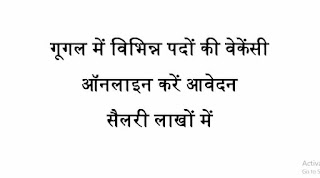 GOOGLE RECRUITMENT 2023 | गूगल कार्यालय में कंप्यूटर पास एवं अन्य अधिकारी पदों की वेकेंसी, ऑनलाइन करें आवेदन