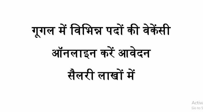 GOOGLE RECRUITMENT 2023 | गूगल कार्यालय में कंप्यूटर पास एवं अन्य अधिकारी पदों की वेकेंसी, ऑनलाइन करें आवेदन