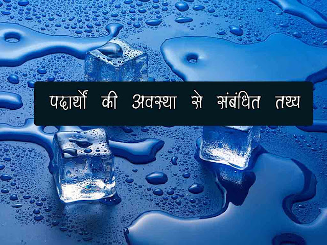 पदार्थों की अवस्था से संबन्धित महत्वपूर्ण तथ्य | Solid State Chemistry Fact in Hindi