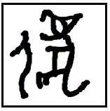 漢字考古学の道 漢字の由来と成り立ちから人間社会の歴史を遡る 漢字 虐の成り立ち 虍 爪からなる 地球上で最も残虐なのは 虎ではなく私たち 人間ではないか