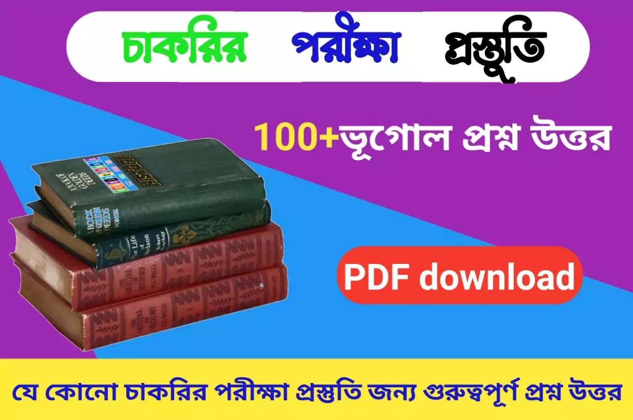 100+ ভূগোলের গুরুত্বপূর্ণ প্রশ্ন উত্তর পিডিএফ।100+Important Geography Questions Answer PDF