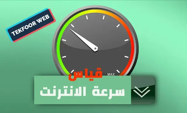 طريقة معرفة سرعة النت من الروتر بدقة عالية 2023