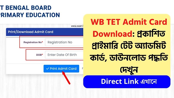  WB TET Admit Card Download: প্রকাশিত প্রাইমারি টেট অ্যাডমিট কার্ড, ডাউনলোড Link