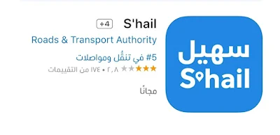 تحميل تطبيق سهيل