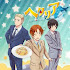 الحلقة 1 من انمي Hetalia World★Stars مترجمة اون لاين
