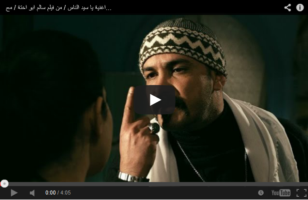 تحميل اغنية ياسيد الناس / من فيلم سالم ابو اختة  2014 تحميل مباشر بدون تقطيع 3
