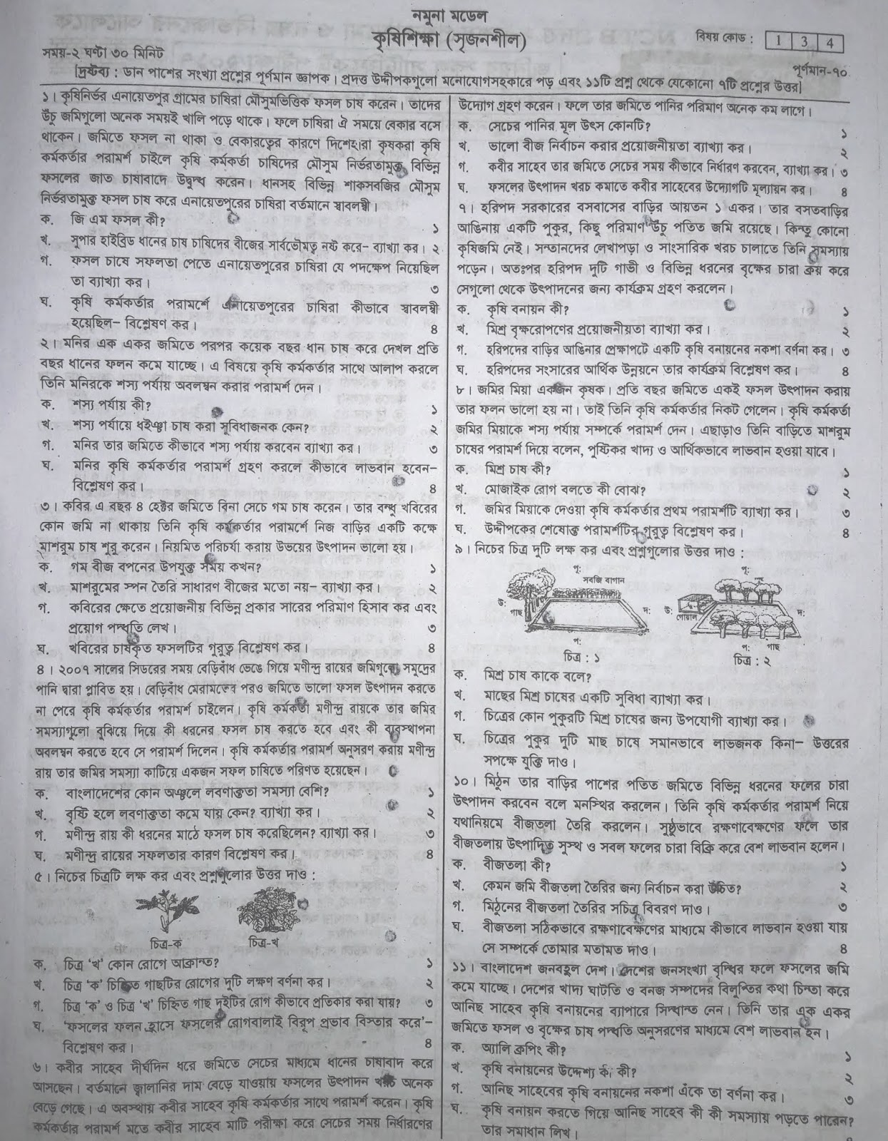 jsc Agricultural Studies suggestion , exam question paper, model question, mcq question, question pattern, preparation for dhaka board, all boards