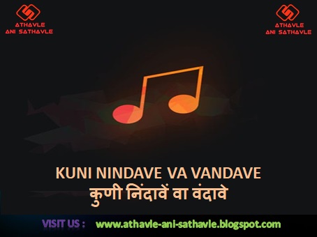 Kuni Nindave Va Vandave Lyrics । कुणी निंदावें वा वंदावे 