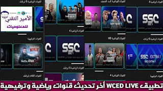 تحميل تطبيق Wced Live للاندرويد 2024 لمشاهدة مباريات وقنوات متنوعة رياضية وترفيهية APK