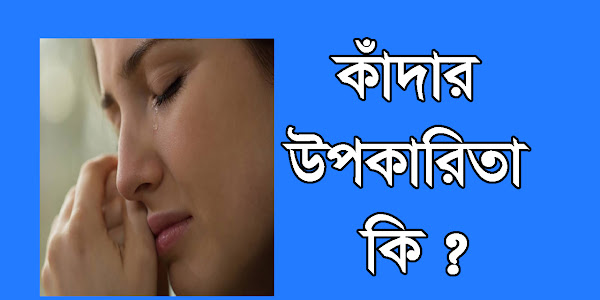 কাঁদার উপকারিতা কি ?