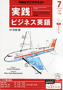 NHK ラジオ 実践ビジネス英語 2014年 07月号 [雑誌]