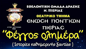 Η Ένωση Ποντίων Πιερίας με την θεατρική παράσταση 'Φέγγος ολημέρα' στον Καπνικό Σταθμό