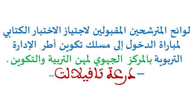 مركزدرعة تافيلالت : لائحة المترشحين المقبولين لاجتياز الاختبار الكتابي لمباراة الدخول إلى مسلك تكوين أطر الإدارة التربوية دورة 2017