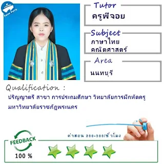 ครูพี่จอย (ID : 13841) สอนวิชาภาษาไทย ที่นนทบุรี