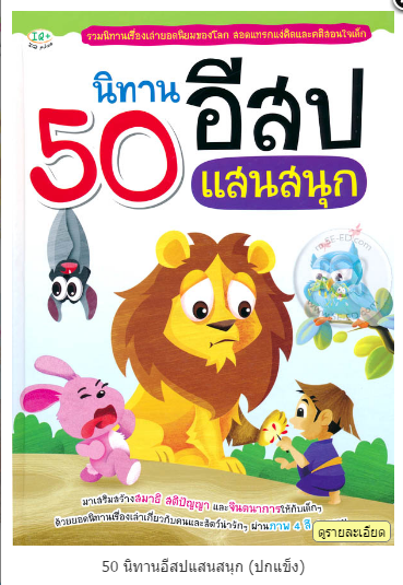  นิทานอีสปหลายเรื่องหลายเล่ม