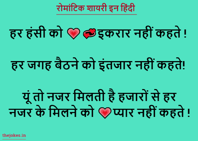 Romantic Shayari in Hindi for love-रोमांटिक शायरी इन हिंदी