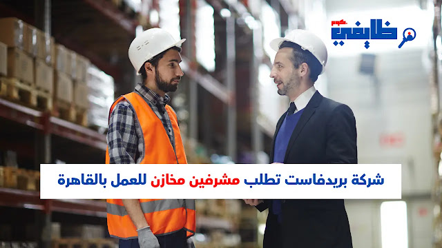 وظائف مصر - شركة بريدفاست لتوصيل الطعام تطلب مشرفين مخازن للعمل بالقاهرة