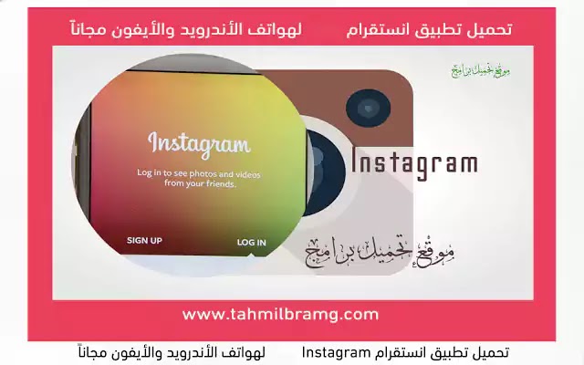 تحميل تطبيق انستقرام Instagram لهواتف الأندرويد والأيفون مجاناً