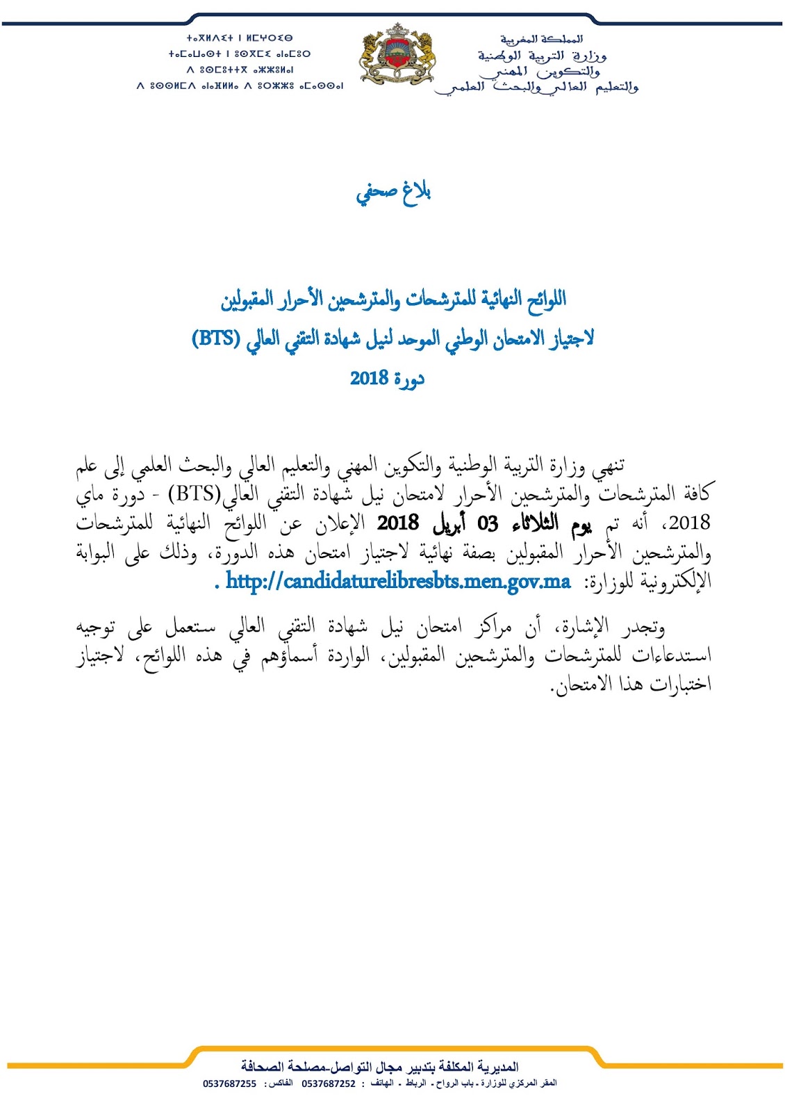 الإعلان عن اللوائح النهائية للمترشحات والمترشحين الأحرار المقبولين لاجتياز الامتحان الوطني الموحد لنيل شهادة التقني العاليBTS دورة 2018