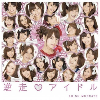 Ebisu Muscats (恵比寿マスカッツ) - Meiso Idol (逆走・アイドル) (Download Mp3)