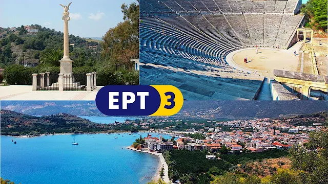 Η ΕΡΤ3 στην Επίδαυρο την Παρασκευή