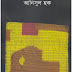 সেলাই - আনিসুল হক