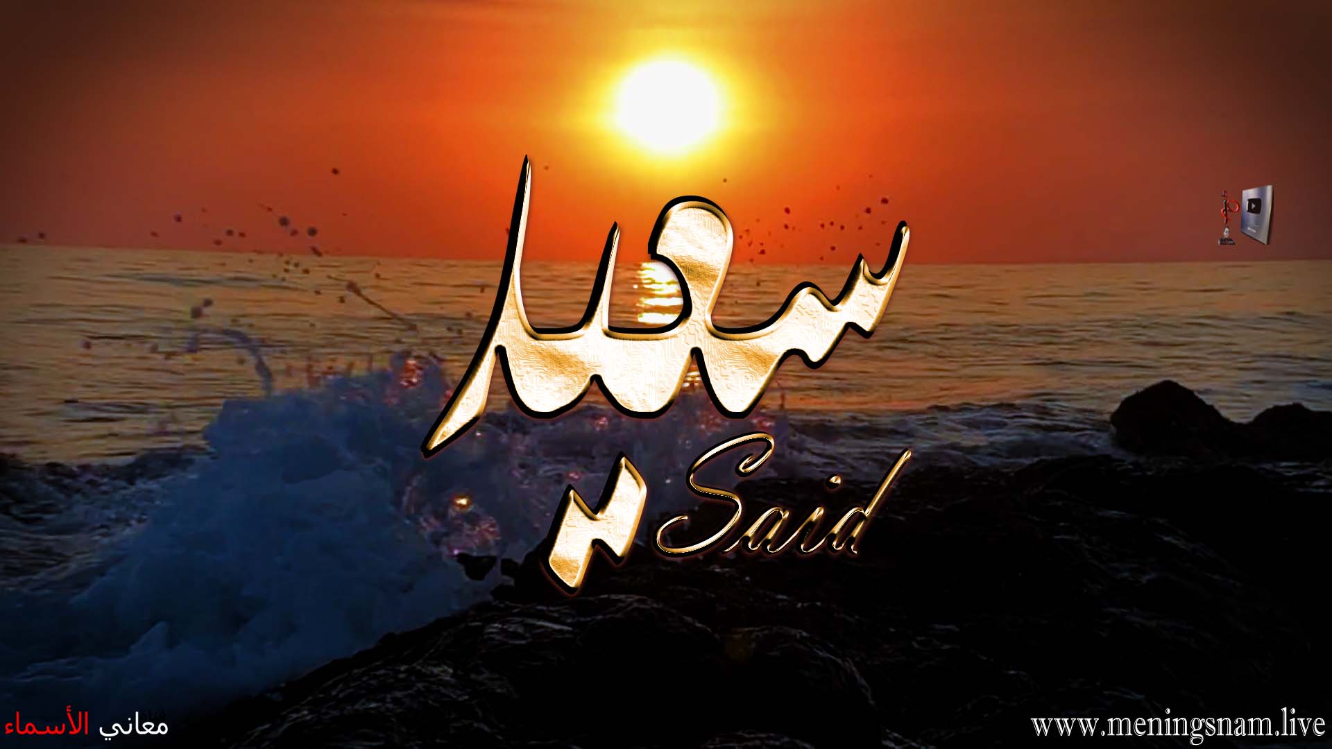 معنى اسم, سعيد, وصفات, حامل, هذا الاسم, Said,